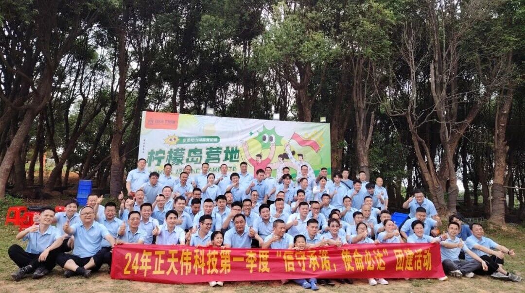 正天伟科技第一季度团建活动圆满结束！