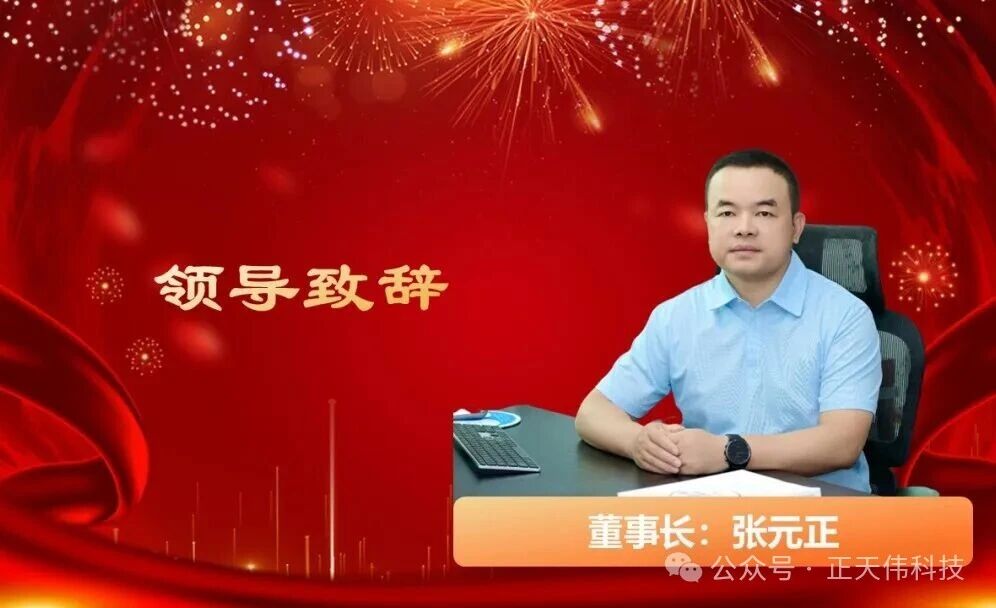 策马扬鞭，共赴青云—正天伟科技2026年董事长新年寄语！